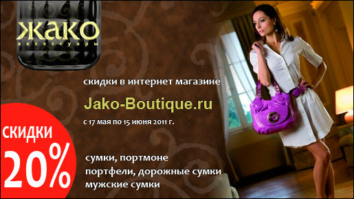20%     Jako-boutique.ru