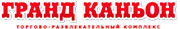 Акция в Гранд Каньон!