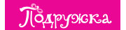 Акция Take Out Spa в Подружке!
