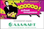 Общегородская лотерея Shopping Mania!