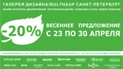 В Галереи дизайна/bulthaup скидки 20%