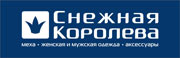 СКИДКИ до 70% НА ВСЁ в «Снежной Королеве»!