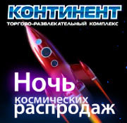 Ночь космических распродаж