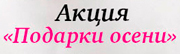 Подарки осени