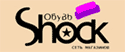 Формула 1+1=3 от Обувь Шок!