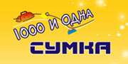 Скидки в 1000 и одна сумка