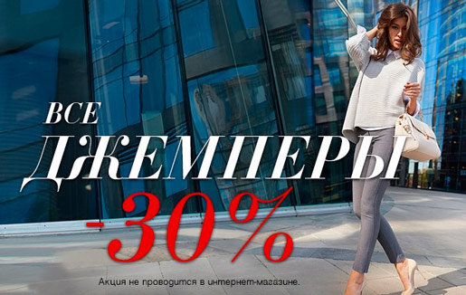 Скидка на джемперы
