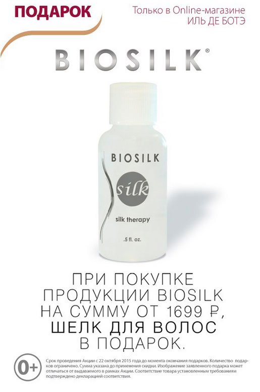 Подарок от Biosilk