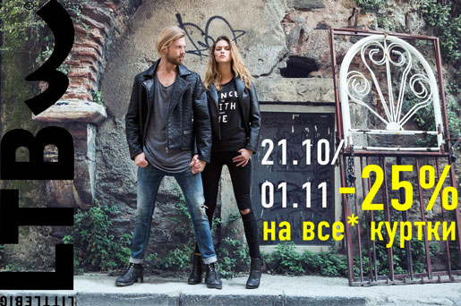На все куртки -25%