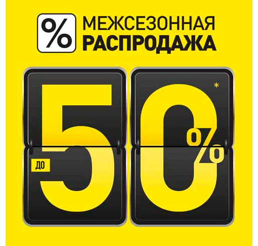 Межсезонная распродажа