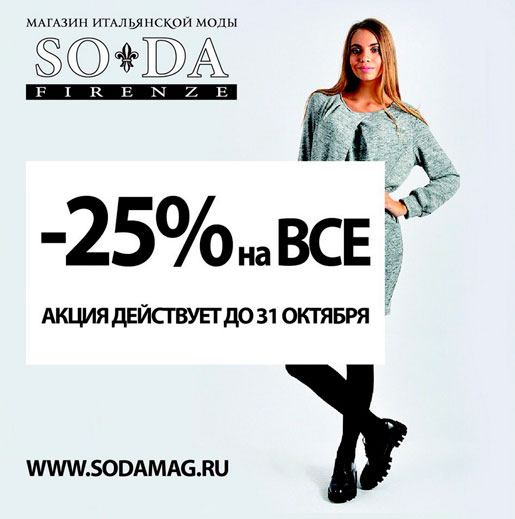 Осенний сюрприз в SODA Firenze!