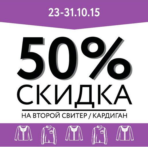 С SELA вдвойне теплее!