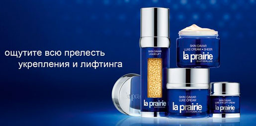 Клиентский день LA PRAIRIE