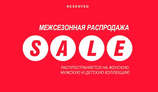 Межсезонный sale
