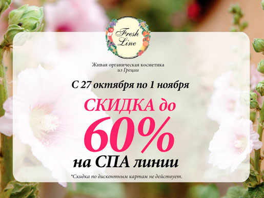 -60% на Fresh Line