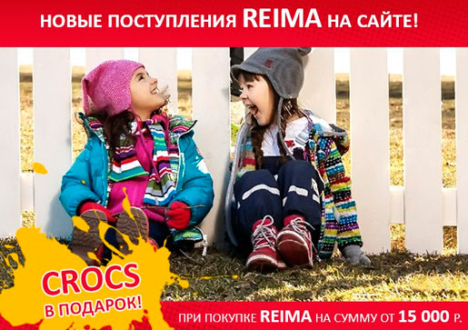 Подарок от Reima