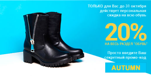 Скидка на обувь!
