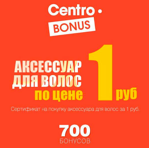 Centro заботится о красоте твоих волос!