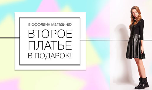 Платье в подарок!