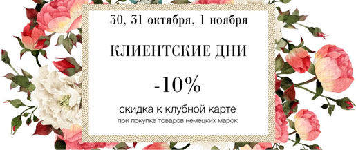 Клиентские дни в Московском!