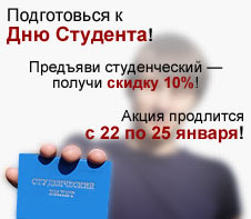 Скидка 10% ко дню студента!