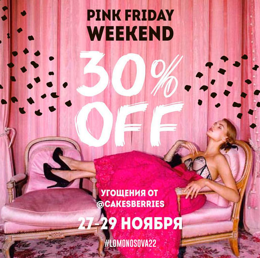 PINK FRIDAY в LOMONOSOVA22
