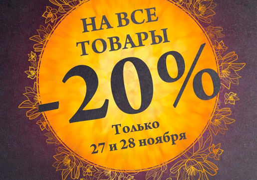 Черная Пятница в STENDERS 