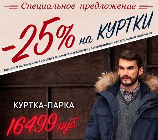 Скидка на куртки!