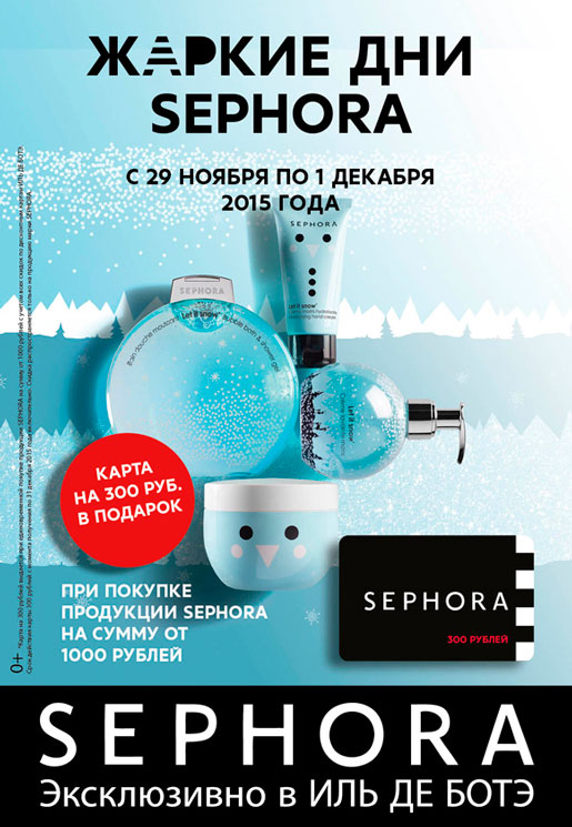 Жаркие дни SEPHORA