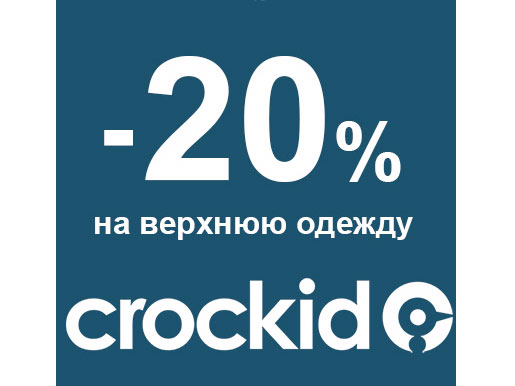Распродажа в Crockid