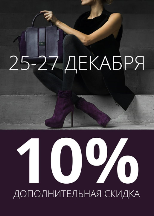 Дополнительная скидка 10%
