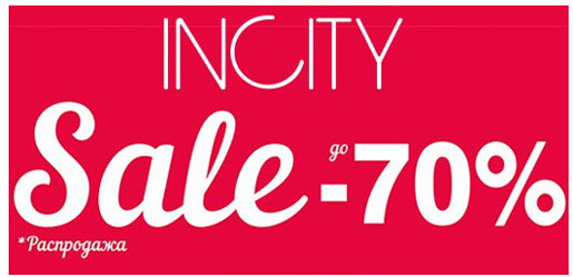 В INCITY – распродажа!