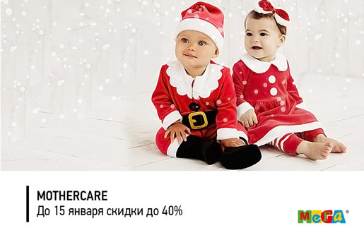 Mothercare скидки до 40%