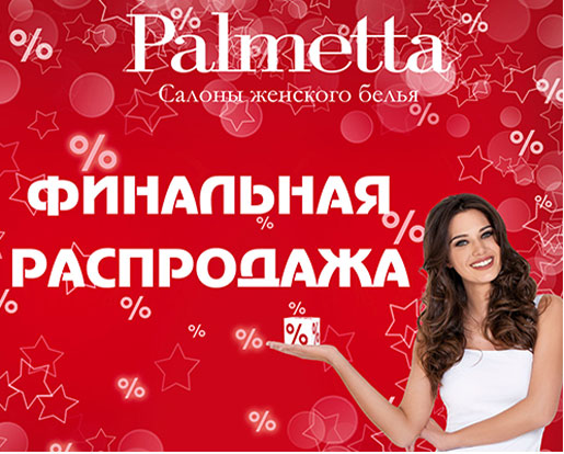 Финальная распродажа в салоне Palmetta