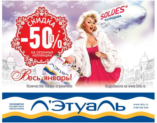 Скидка 50% в Л’Этуаль