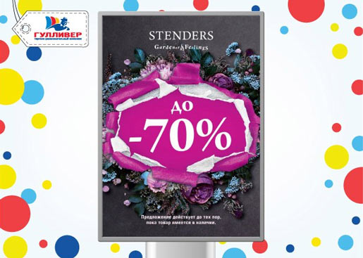 SALE до 70% на любимые продукты STENDERS!