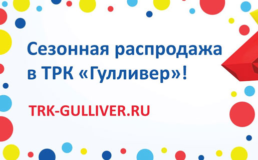SALE в ТРК «Гулливер» продолжается!