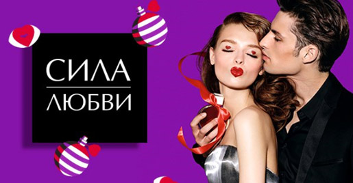 В ИЛЬ ДЕ БОТЭ пройдет акция «Сила любви»