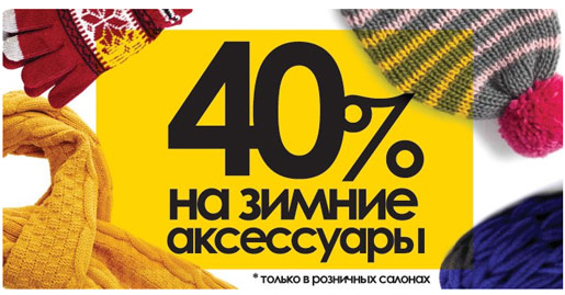Покупайте зимние аксессуары выгодно!