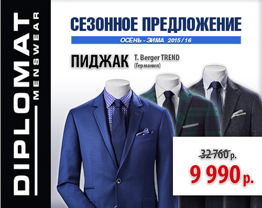 Сезонное предложение в Diplomat