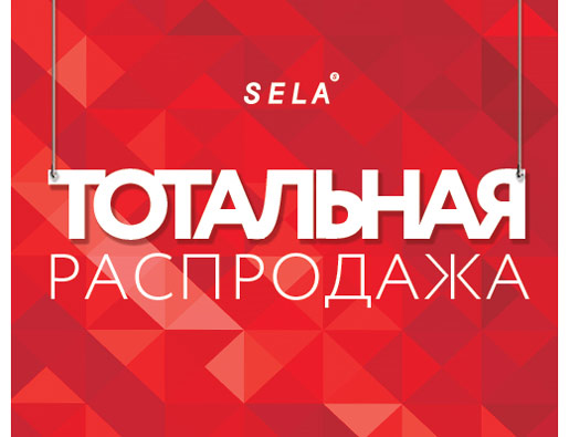 Праздничным скидкам нет предела в SELA!