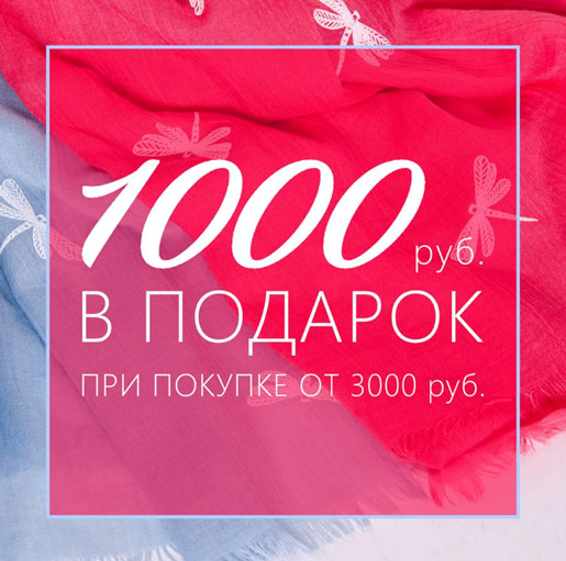 Заказ от 3000 рублей. Акция подарок при покупке. Подарок за покупку от 1000 рублей. Акция при покупке от 1000 рублей подарок. Дарим подарки при покупке от 1000 рублей.