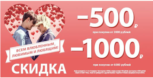 Специальная скидка ко Дню всех влюбленных!