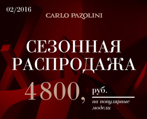 Уникальное предложение в CARLO PAZOLINI