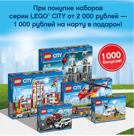 1 000 бонусов к празднику с LEGO® City