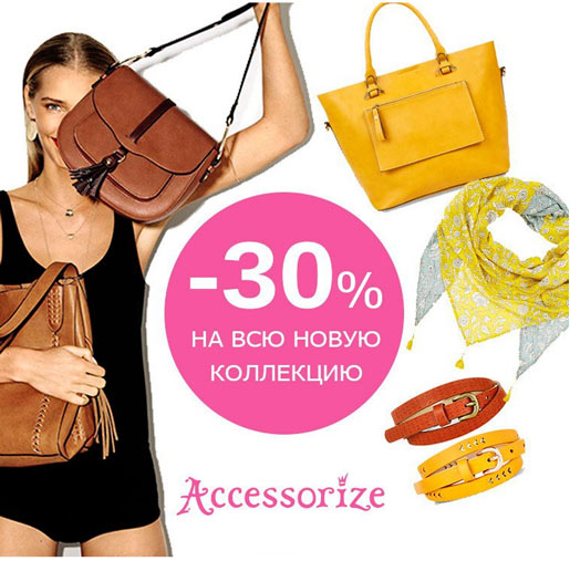 Accessorize дарит 30% скидку на всю новую коллекцию