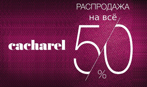 Распродажа на все 50% в Cacharel