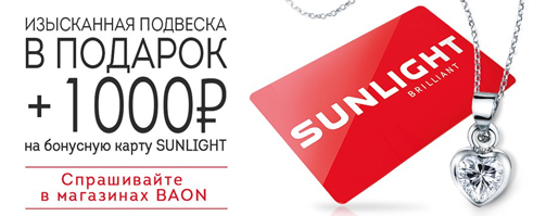 Подарочный купон от Sunlight Brilliant