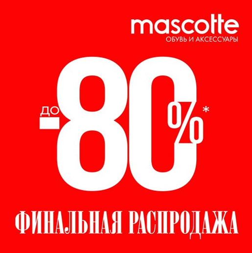 Финальная распродажа в Mascotte