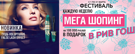 Фестиваль Мега шопинг от Max Factor!